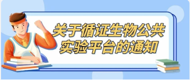 關於循證生物實驗平台的通知
