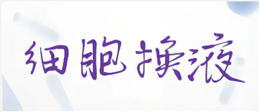 循證生物實驗（yàn）室--細胞換（huàn）液
