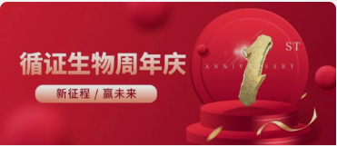 湖南循證生物科技有限公司（sī）“周年慶”活動——新征程，贏未來