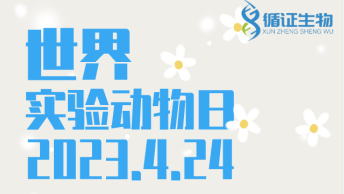 【世界實驗動（dòng）物日】心懷敬意,感（gǎn）恩有你!